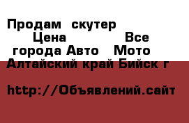  Продам  скутер  GALLEON  › Цена ­ 25 000 - Все города Авто » Мото   . Алтайский край,Бийск г.